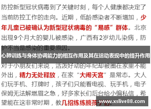 心肺训练与身体协调能力的相互作用及其在运动表现中的提升作用
